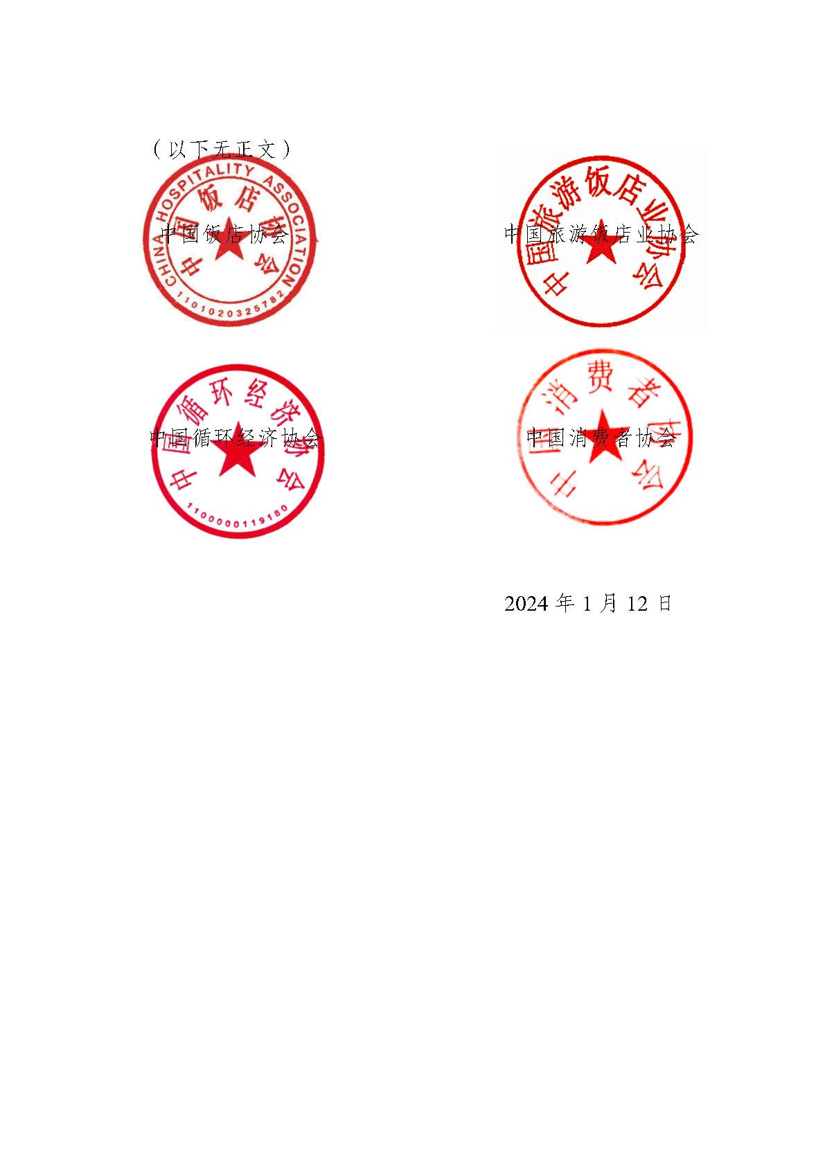 20240111-關(guān)于住宿業(yè)減少一次性塑料制品使用的倡議_Page3.jpg